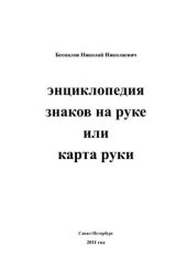 book Энциклопедия знаков на руке или карта руки