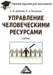 book Управление человеческими ресурсами