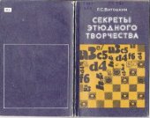 book Секреты этюдного творчества