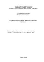 book Неруйнуючий контроль технічних об`єктів у схемах