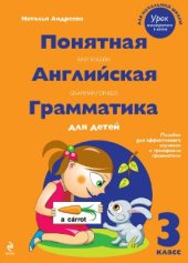 book Понятная английская грамматика для детей. 3 класс / Easy English: Grammar for Kids