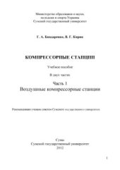 book Компрессорные станции. Учебное пособие в 2-х частях. Часть 1. Воздушные компрессорные станции