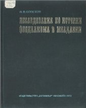 book Исследования по истории феодализма в Молдавии. Т. 1. (Очерки истории землевладения в XV-XVIII вв.)