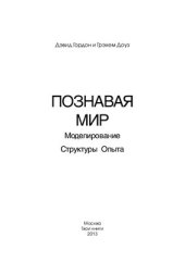 book Познавая мир. Моделирование Структуры Опыта