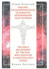 book Библия, расшифрованная человеком, пережившим удар молнии