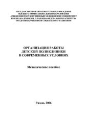 book Организация работы детской поликлиники в современных условиях