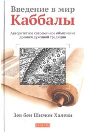 book Введение в мир Каббалы: Авторитетное современное объяснение древней духовной традиции