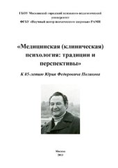 book Медицинская (клиническая) психология: традиции и перспективы