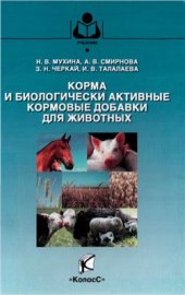 book Корма и биологически активные кормовые добавки для животных