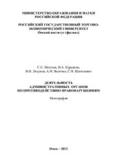 book Деятельность административных органов по противодействию правонарушениям