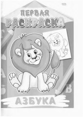 book Первые раскраски. Азбука