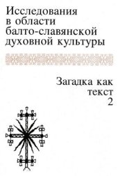 book Исследования в области балто-славянской духовной культуры. Загадка как текст. 2