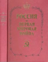 book Россия и первая мировая война. Материалы международного научного коллоквиума