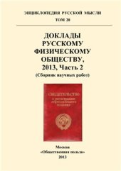 book Энциклопедия Русской Мысли. Т. 20. Доклады Русскому Физическому Обществу, 2013, Часть 2