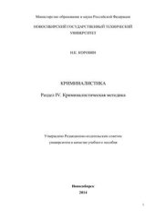 book Криминалистическая методика