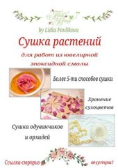 book Сушка растений для работ из ювелирной эпоксидной смолы