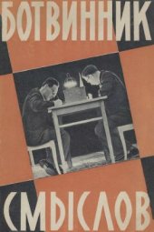 book Ботвинник-Смыслов. К матч-реваншу на первенство мира