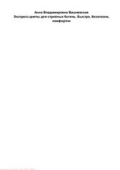 book Экспресс-диеты для стройных богинь. Быстро, безопасно, комфортно