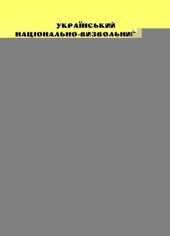 book Український національно-визвольний рух на Прикарпатті в ХХ столітті. Том. 2. Книга 2 (1945 - 1946)