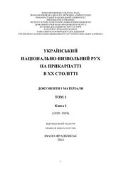 book Український національно-визвольний рух на Прикарпатті в ХХ столітті. Т. 1. Кн. 2 (1929-1939)