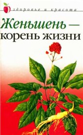 book Женьшень - корень жизни