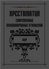 book Хрестоматия. Современные международные отношения. Книга 1. Мир