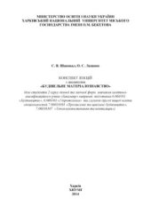 book Конспект лекцій з дисципліни Будівельне матеріалознавство