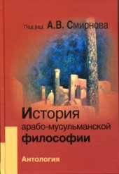 book История арабо-мусульманской философии: Антология