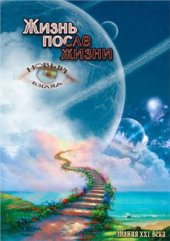 book Жизнь после жизни. Знания XXI века