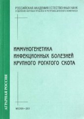 book Иммуногенетика инфекционных болезней крупного рогатого скота