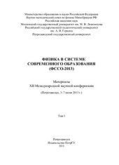 book Физика в системе современного образования (ФССО-2013): Материалы XII Международной научной конференции (Петрозаводск, 3-7 июня 2013 г.). Том 1