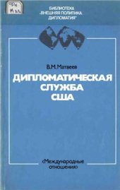 book Дипломатическая служба США