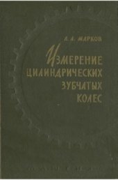 book Измерение цилиндрических зубчатых колёс