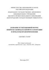 book Дознание в сокращенной форме: вопросы законодательной регламентации и проблемы правоприменения