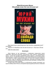 book НЕсвобода слова. Как нам затыкают рот