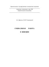 book Социальная работа в Швеции