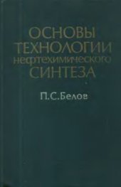 book Основы технологии нефтехимического синтеза