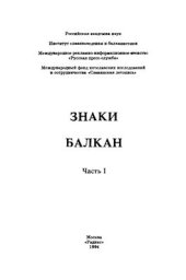 book Знаки Балкан. Часть I