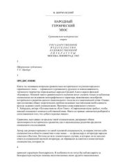 book Народный героический эпос. Сравнительно-исторические очерки