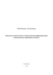 book Психолого-педагогические условия развития профессиональной компетентности современного педагога