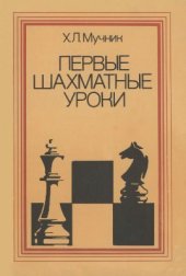 book Первые шахматные уроки