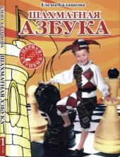 book Шахматная азбука. Первая ступень