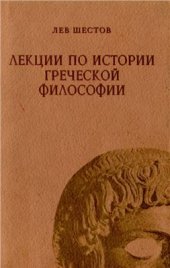 book Лекции по истории греческой философии