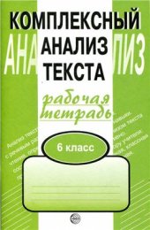 book Комплексный анализ текста. Рабочая тетрадь. 6 класс