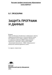 book Защита программ и данных