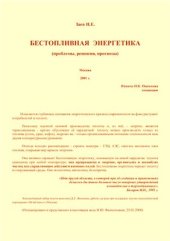 book Бестопливная энергетика