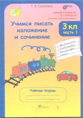 book Учимся писать изложение и сочинение. 3 класс. Рабочие тетради в 2-х частях. Часть 1