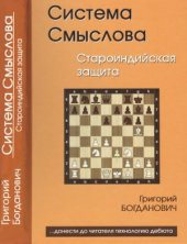 book Система Смыслова. Староиндийская защита