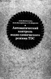 book Автоматический контроль водно-химического режима ТЭС