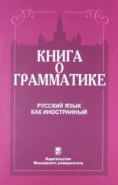 book Книга о грамматике. Русский язык как иностранный